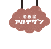 看板屋アルチザン