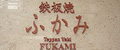 店鋪17