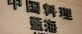 店鋪52